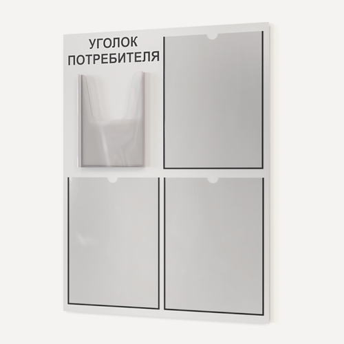 Изображение товара Уголок потребителя 490*650 мм с 3 плоскими карманами А4 и 1 объемным карманом А5 - белый