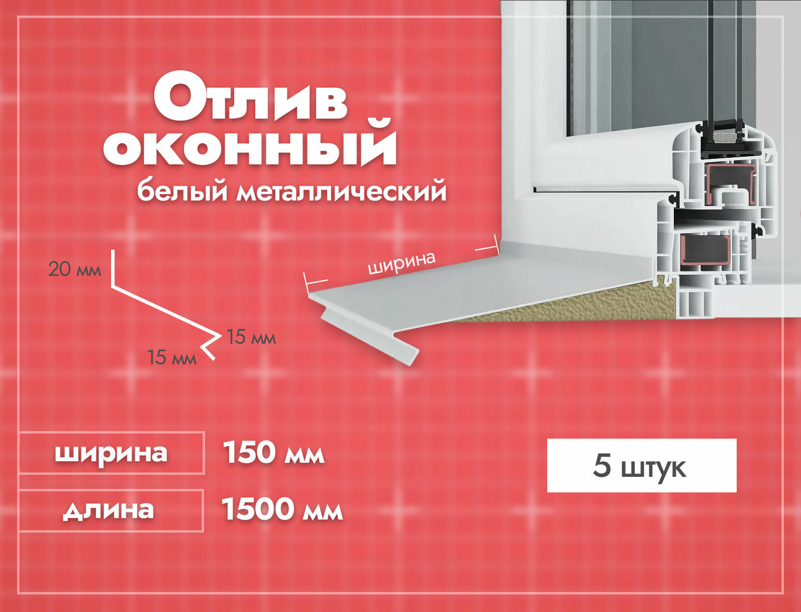 фото Отлив оконный Белый. Ширина полки 150мм. Длина 1500мм. 3 шт.