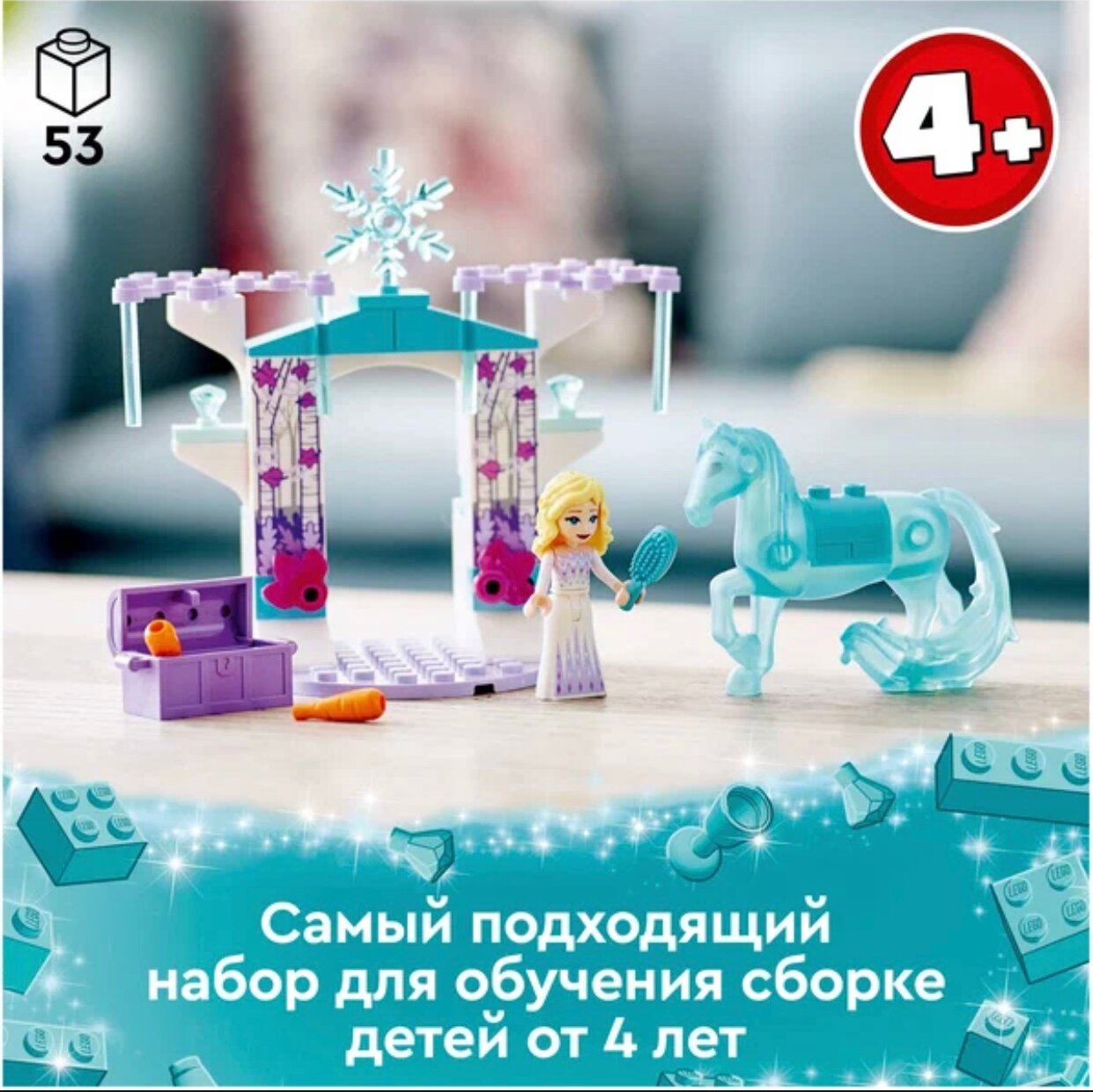 Конструктор LEGO Disney Frozen 43209 Ледяная конюшня Эльзы и Нокка, 53 дет.