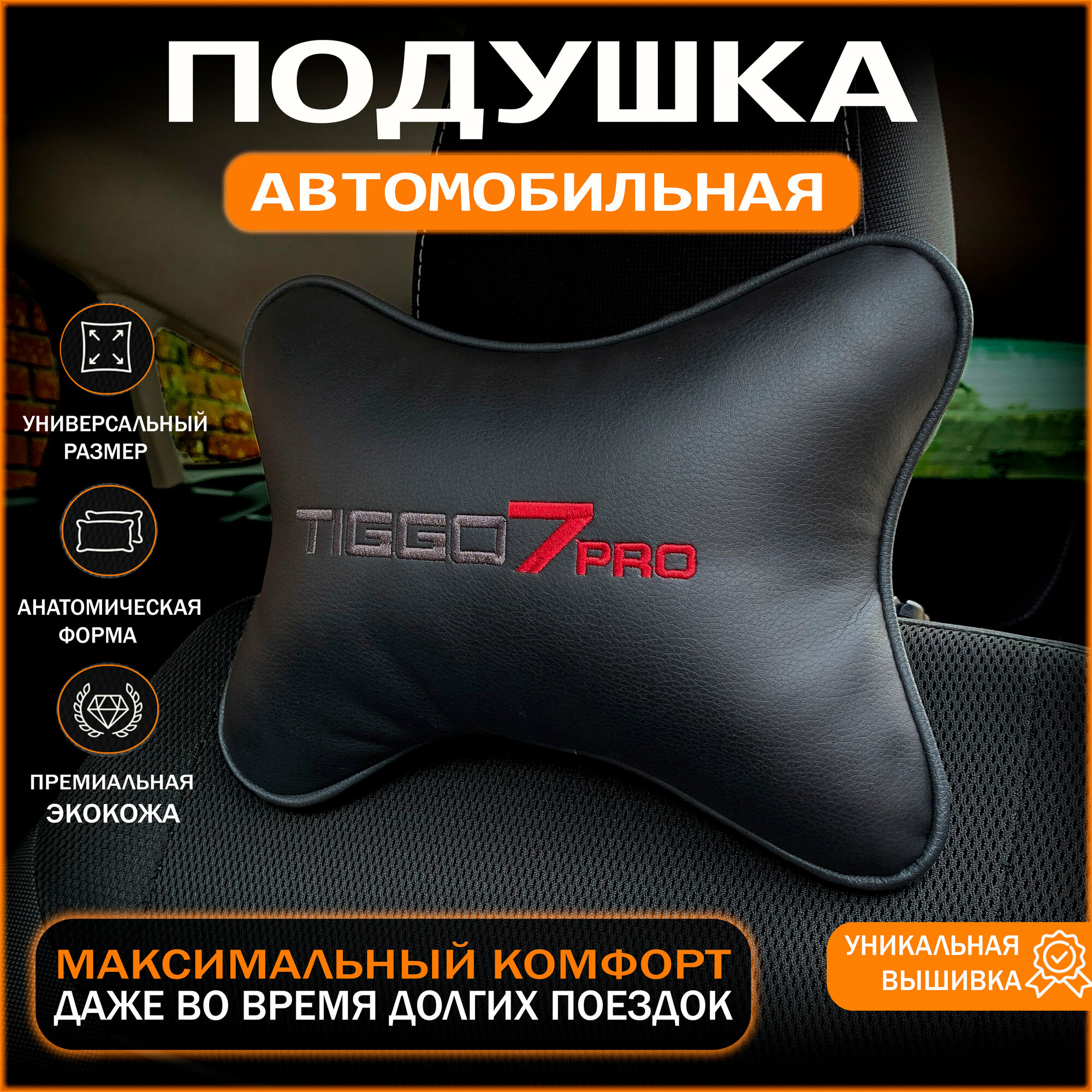 Подушка на подголовник для автомобиля Chery tiggo 7 pro