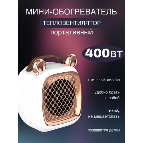 Настольный тепловентилятор Обогреватель портативный электрический золотистый 119900₽