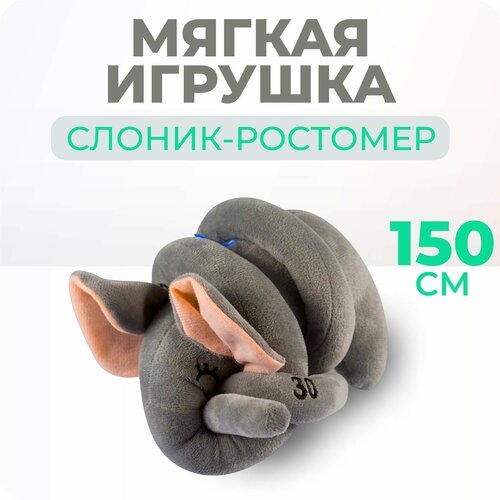 Мягкая игрушка слон-ростомер серый