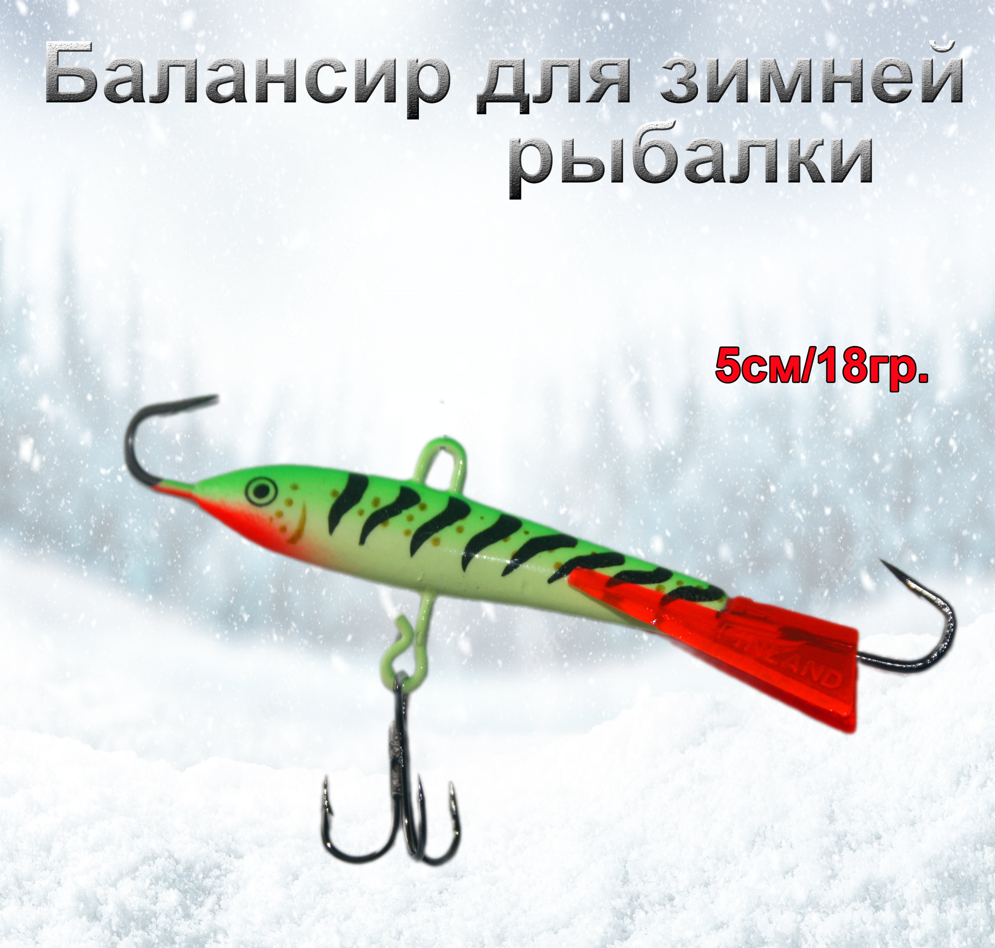 Балансир для зимней рыбалки Rapala W7 GGT 18гр.