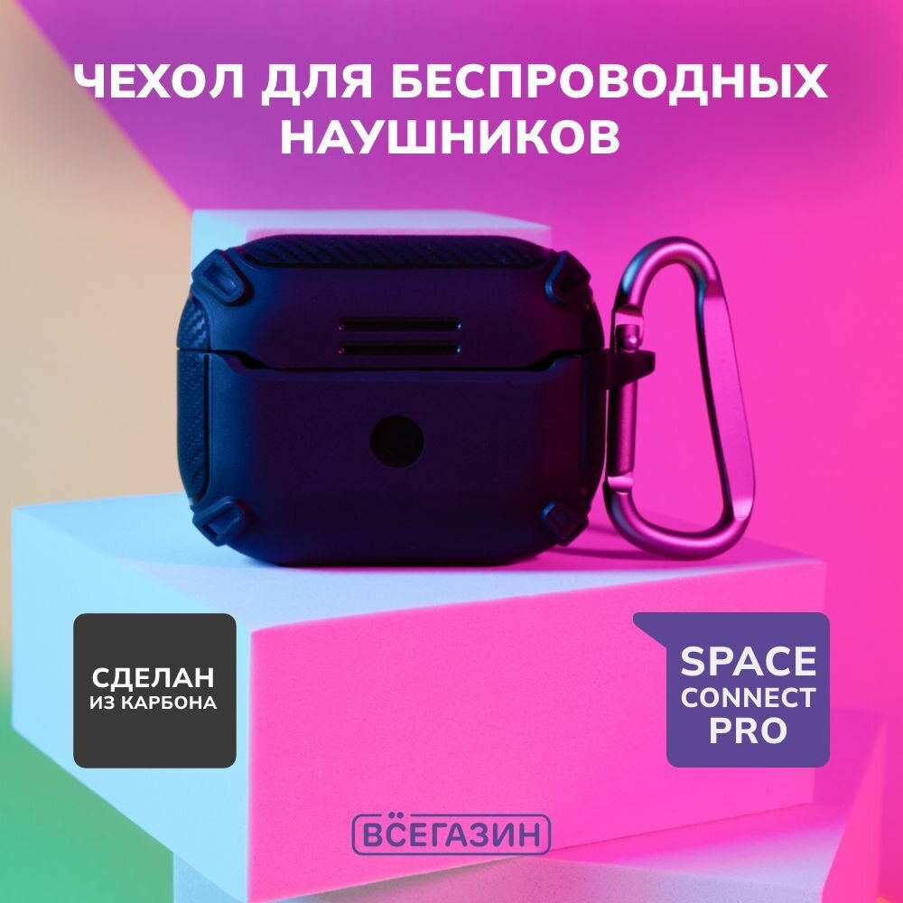 Чехол для беспроводных наушников с карабином всёгазин, Space Connect Pro, карбон