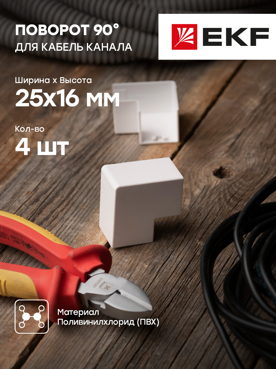 abw-25-16x4 Поворот 90 гр. (25х16) (4 шт) Plast PROxima Белый EKF - фото №4