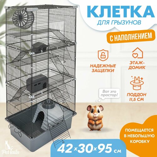 Клетка для грызунов PetTails разборная, шаг прута 10,5мм, 42*30*h95см, 5 этажей (+полка-домик, колесо, миска, 2 пласт. домика) серая