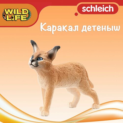 Фигурка Каракал детёныш Schleich Wild Life/ для детей от 3 лет/ Шляйх 14868 фигурка schleich 14751 детеныш жирафа