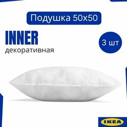 Декоративные подушки IKEA INNER, набор 3шт 50х50, для интерьера, подушки на диван, для декора, внутренняя подушка
