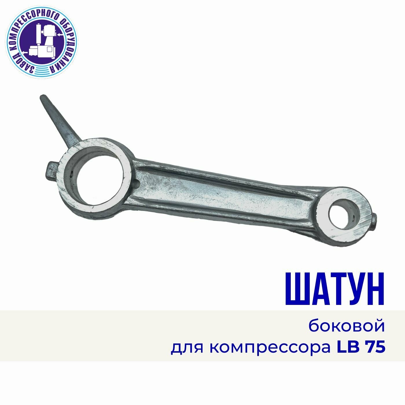 Шатун боковой для компрессора LB75