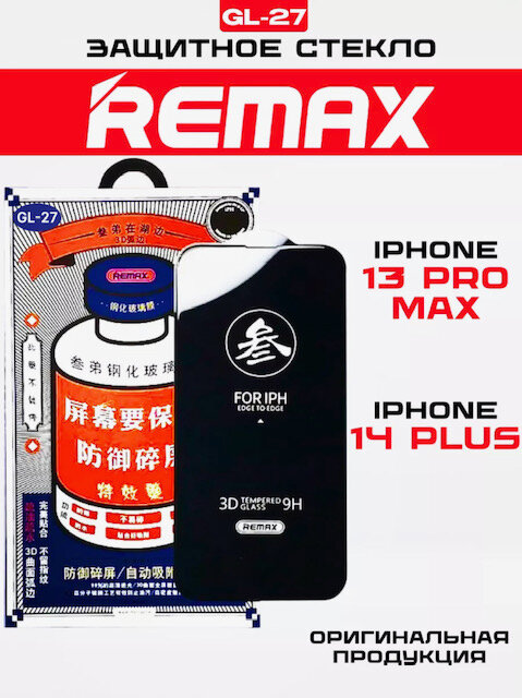 Защитное стекло Remax GL-27 для IPhone 13 Pro Max 6,7"