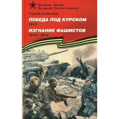 Победа под Курском. 1943. Изгнание фашистов. 1943-1944 - фото №9