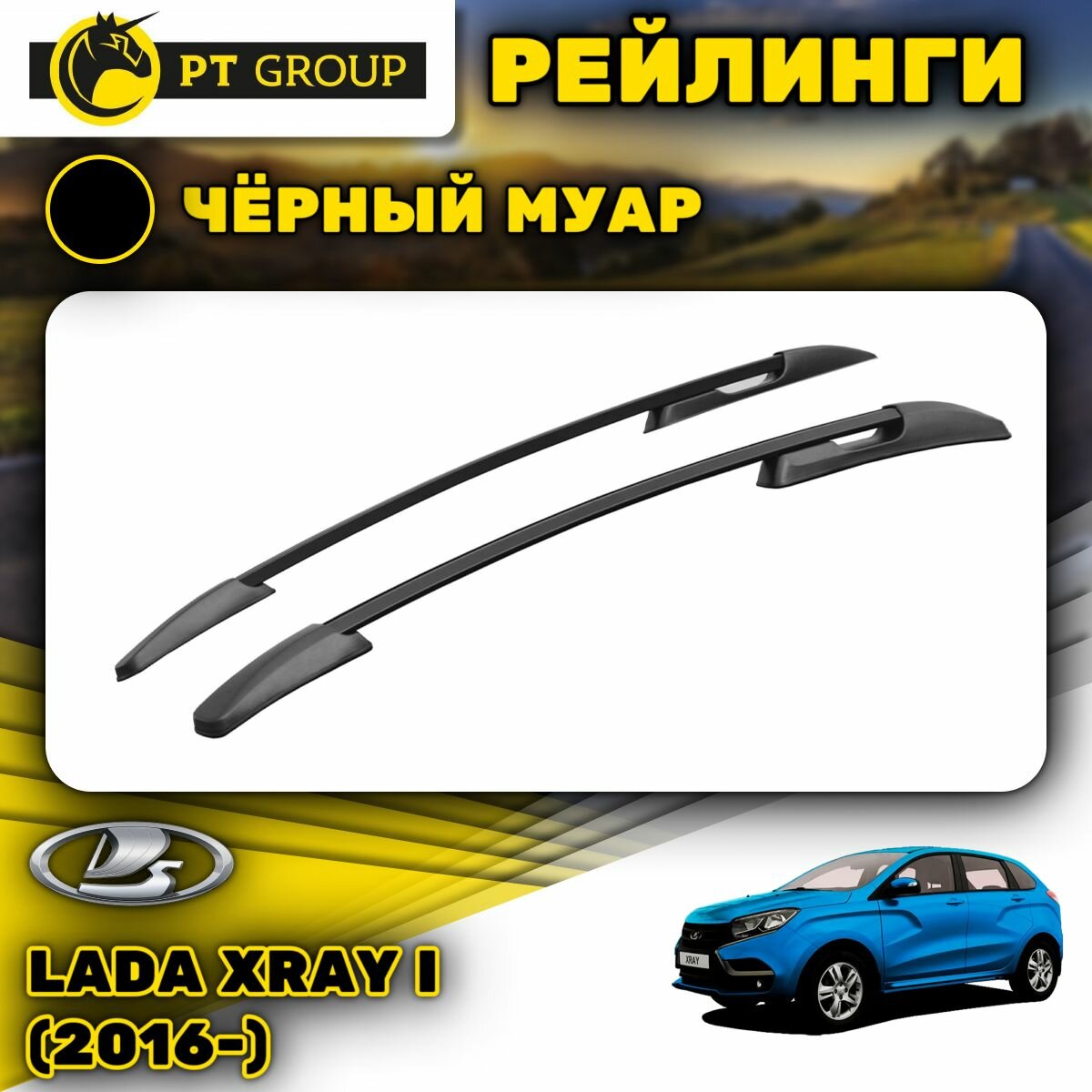 Рейлинги ПТ Групп для Lada Xray I (2016-) (Лада Икс рей) черный муар LXR-16-553022.33