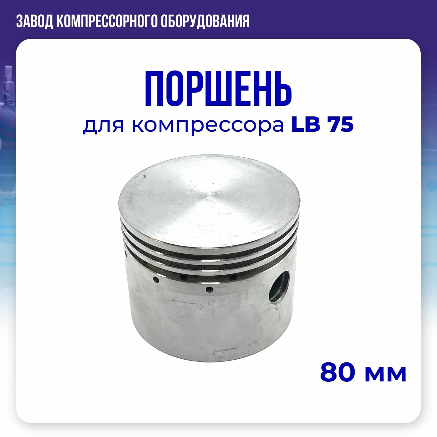 Поршень к компрессору LB75