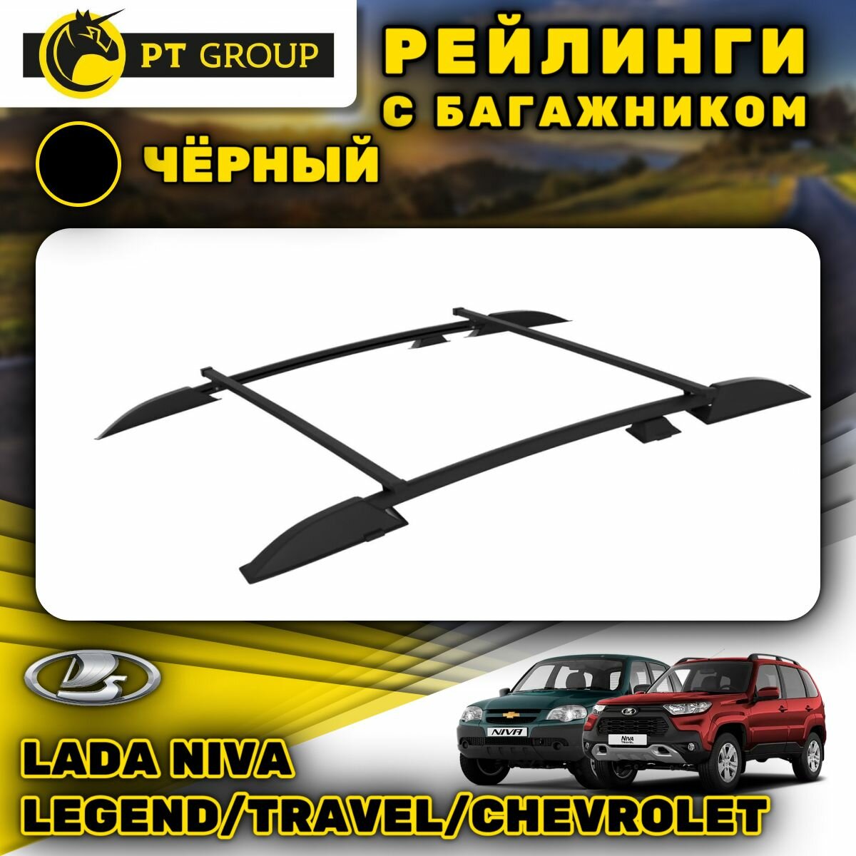 Рейлинги ПТ Групп "Усиленный" для Lada Niva (2020-), Travel (2021-), Chevrolet (2009-2020), черный муар LNV551504