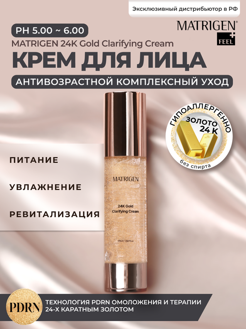 Matrigen 24K Gold Clarifying Cream 50g крем для лица с золотом 50 г