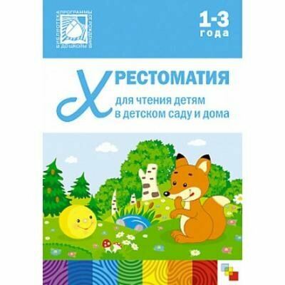 Хрестоматия для чтения детям в детском саду и дома. 1-3 года - фото №17