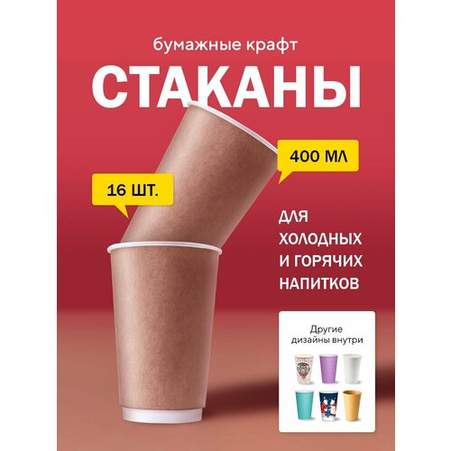фото Бумажные одноразовые стаканы, 400 мл, крафт, двухслойные, для кофе, чая, холодных и горячих напитков, 16 шт в упаковке formacia