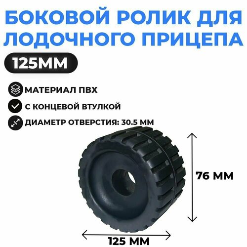 фото Боковой ролик для трейлера с концевой втулкой wr1313 multiflex