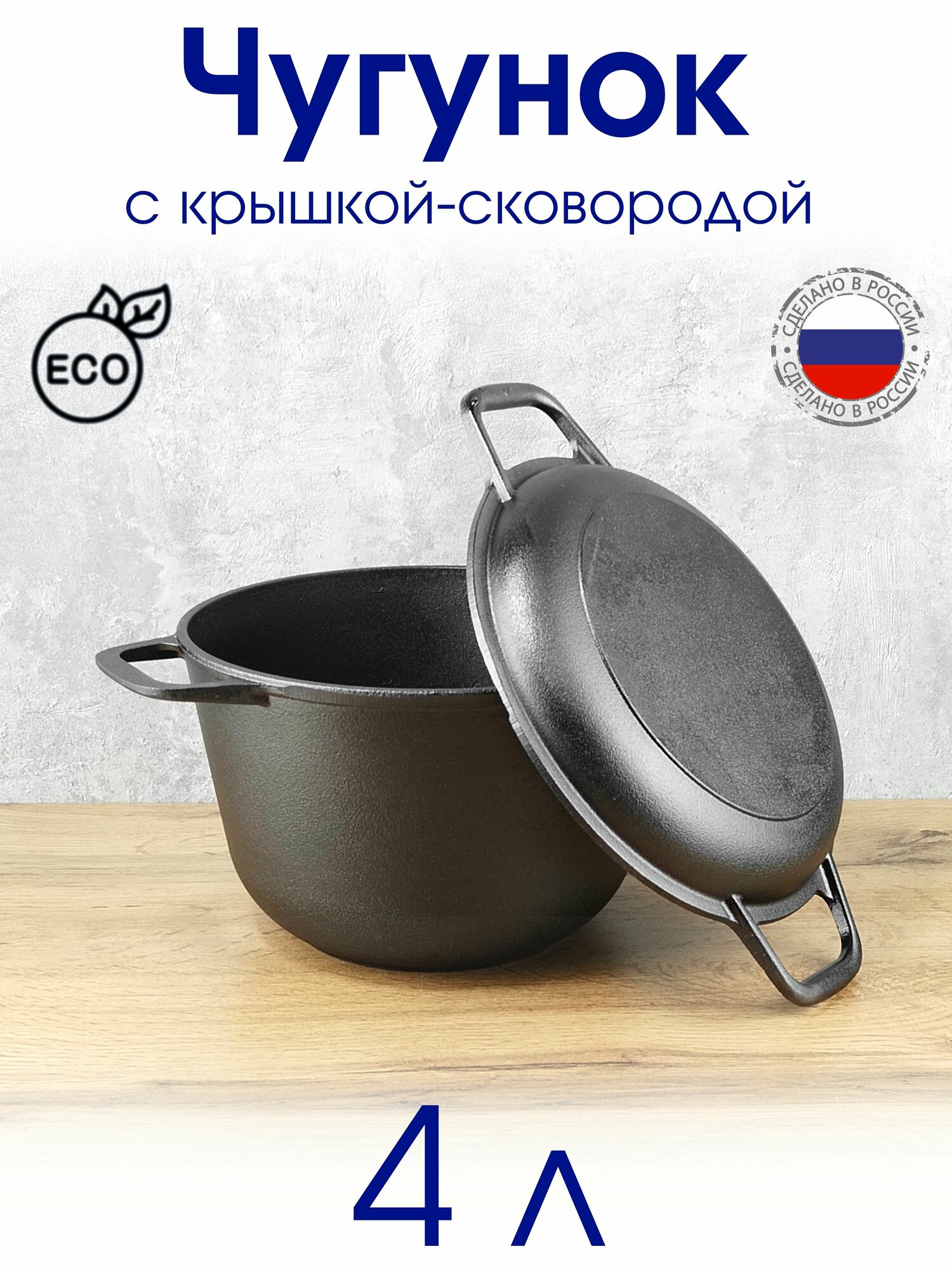 Кастрюля чугунная 4 л с чугунной крышкой-сковородой