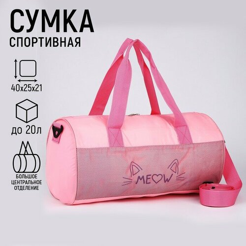 сумка спортивная nazamok kids бирюзовый Сумка спортивная NAZAMOK KIDS Meow, 20 л, 40х25х40 см, ручная кладь, розовый