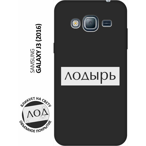 матовый чехол climbing для samsung galaxy j3 2016 самсунг джей 3 2016 с эффектом блика черный Матовый чехол Lazybones W для Samsung Galaxy J3 (2016) / Самсунг Джей 3 2016 с 3D эффектом черный