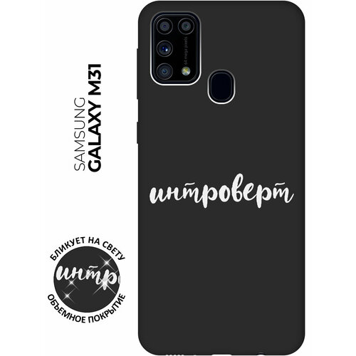 Матовый чехол Introvert W для Samsung Galaxy M31 / Самсунг М31 с 3D эффектом черный матовый чехол climbing w для samsung galaxy m31 самсунг м31 с 3d эффектом черный