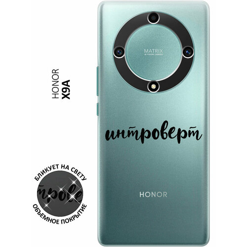 Силиконовый чехол с принтом Introvert для Honor X9a / Magic5 Lite / Хонор Х9А / Мэджик 5 Лайт чехол книжка паттерн из белых кубов на honor x9a magic5 lite хонор х9а мэджик 5 лайт с эффектом блика золотой