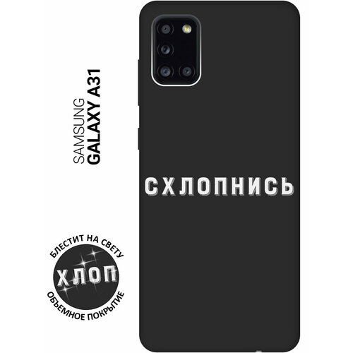 Матовый Soft Touch силиконовый чехол на Samsung Galaxy A31 / Самсунг А31 с 3D принтом Shut Down W черный матовый soft touch силиконовый чехол на samsung galaxy a31 самсунг а31 с 3d принтом shut down w черный