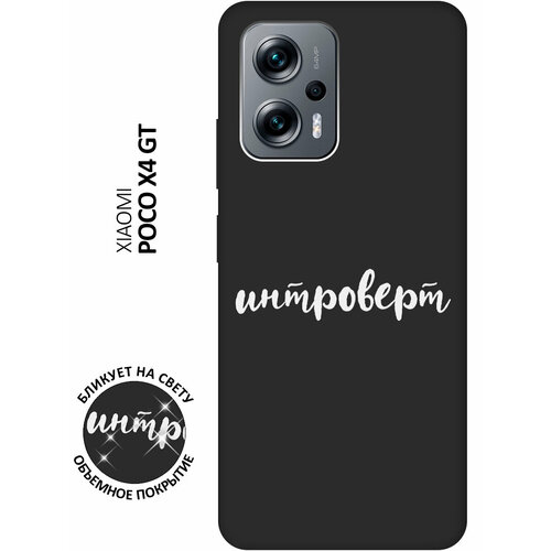 Матовый чехол Introvert W для Poco X4 GT / Xiaomi Redmi Note 11T Pro / 11T Pro+ / Поко Х4 ГТ / Сяоми Редми Ноут 11Т / 11Т Про+ с 3D эффектом черный матовый чехол introvert w для xiaomi redmi note 11 pro сяоми редми ноут 11 про с 3d эффектом черный