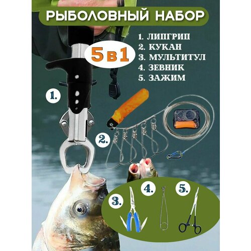 фото Набор рыбака кукан корнцанг зевник мультитул липгрип fishing master