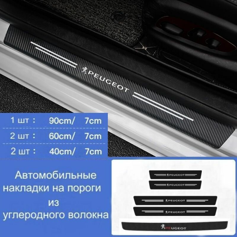 Накладки на пороги автомобиля Peugeot / набор из 5 предметов (2 передних двери + 2 задних двери + 1 задний бампер)