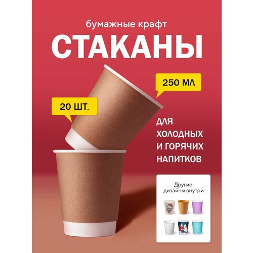 фото Бумажные одноразовые стаканы, 250 мл, крафт, двухслойные, для кофе, чая, холодных и горячих напитков, 20 шт в упаковке formacia