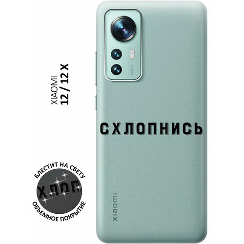 Силиконовый чехол на Xiaomi 12 / 12X / 12S / Сяоми 12 / 12Х / 12с с 3D принтом Shut Down прозрачный матовый soft touch силиконовый чехол на xiaomi 12 12x 12s сяоми 12 12х 12с с 3d принтом shut down w черный