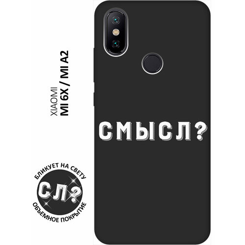 Матовый чехол Meaning? W для Xiaomi Mi 6X / Mi A2 / Сяоми Ми 6Х / Ми А2 с 3D эффектом черный матовый чехол tennis w для xiaomi mi 6x mi a2 сяоми ми 6х ми а2 с 3d эффектом черный