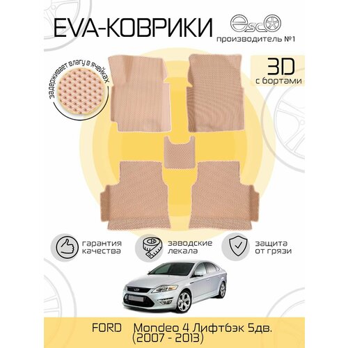 Автоковрики Eva, Ева, Эва 3D для FORD Mondeo 4 Лифтбэк 5дв. (2007 - 2013) Бежевые
