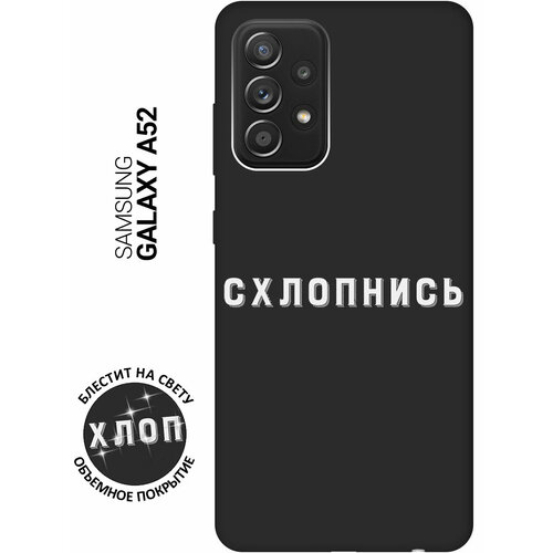 Матовый Soft Touch силиконовый чехол на Samsung Galaxy A52 / Самсунг А52 с 3D принтом Shut Down W черный матовый soft touch силиконовый чехол на samsung galaxy a72 самсунг а72 с 3d принтом shut down w черный