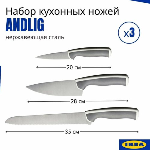 Набор ножей кухонных икеа эндлиг, 3 шт. Нож для хлеба, нож для чистки овощей и нож поварской. IKEA ANDLIG