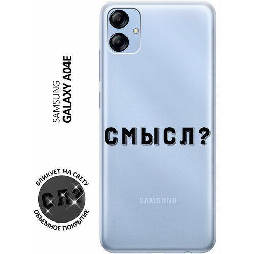 Силиконовый чехол с принтом Meaning? для Samsung Galaxy A04e / Самсунг А04е матовый чехол meaning w для samsung galaxy a04e самсунг а04е с 3d эффектом черный