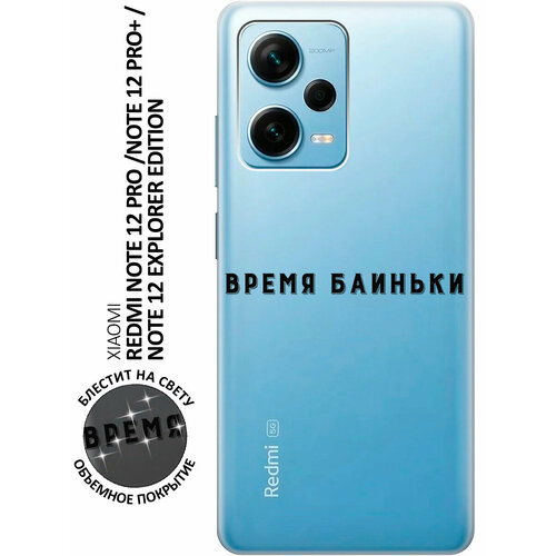 Силиконовый чехол на Xiaomi Redmi Note 12 Pro, Note 12 Pro+, Note 12 EE с 3D принтом Go Sleep прозрачный силиконовый чехол на xiaomi redmi note 12 сяоми редми ноут 12 silky touch premium с принтом go sleep сиреневый