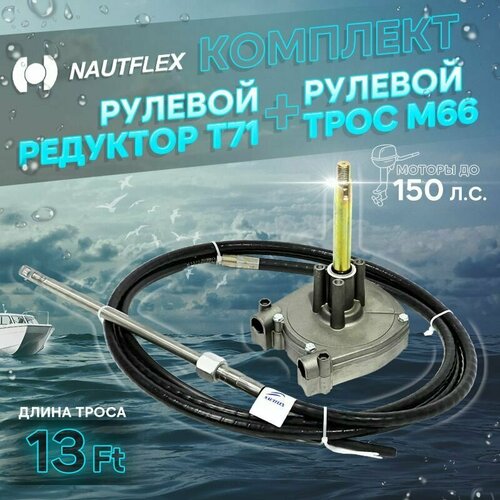 Набор: рулевой редуктор Т71 и рулевой трос М66 13 футов (3,96м.), Nautflex