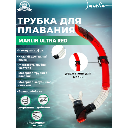 Трубка для снорклинга Marlin Ultra Red (красная) маска для дайвинга marlin twist red black