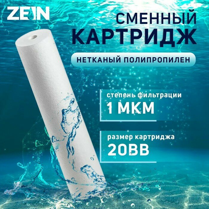 Картридж сменный ZEIN PP-20BB, полипропиленовый, 1 мкм