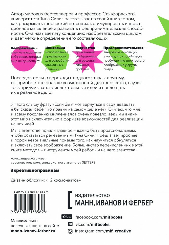 Креатив по правилам (Головина Людмила С. (переводчик), Силиг Тина) - фото №8