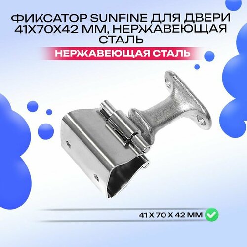 Фиксатор для двери 41x70x42 мм, нержавеющая сталь