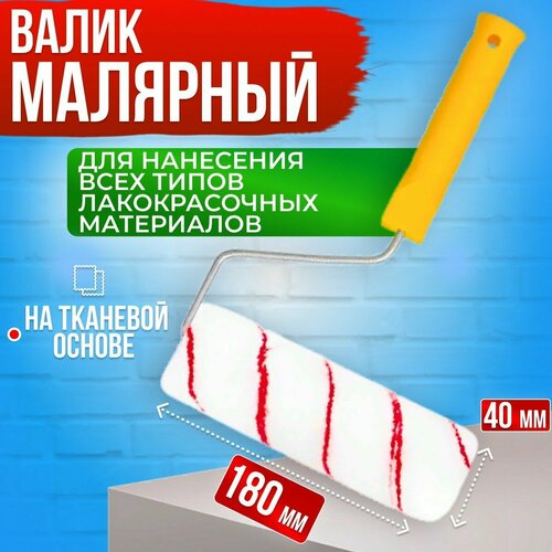 Валик малярный из полиамида на тканевой основе180 мм, d 40 мм, ворс 12 мм, ось 6 мм.