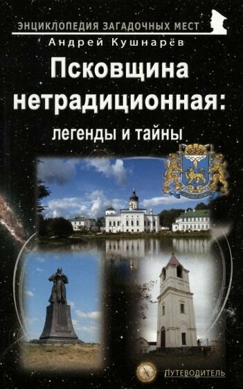 Псковщина нетрадиционная: легенды и тайны. Путеводитель - фото №2