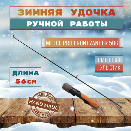 зимняя удочка kaida swordlight 62 см Удочка зимняя MF Ice pro Front ZANDER 50g