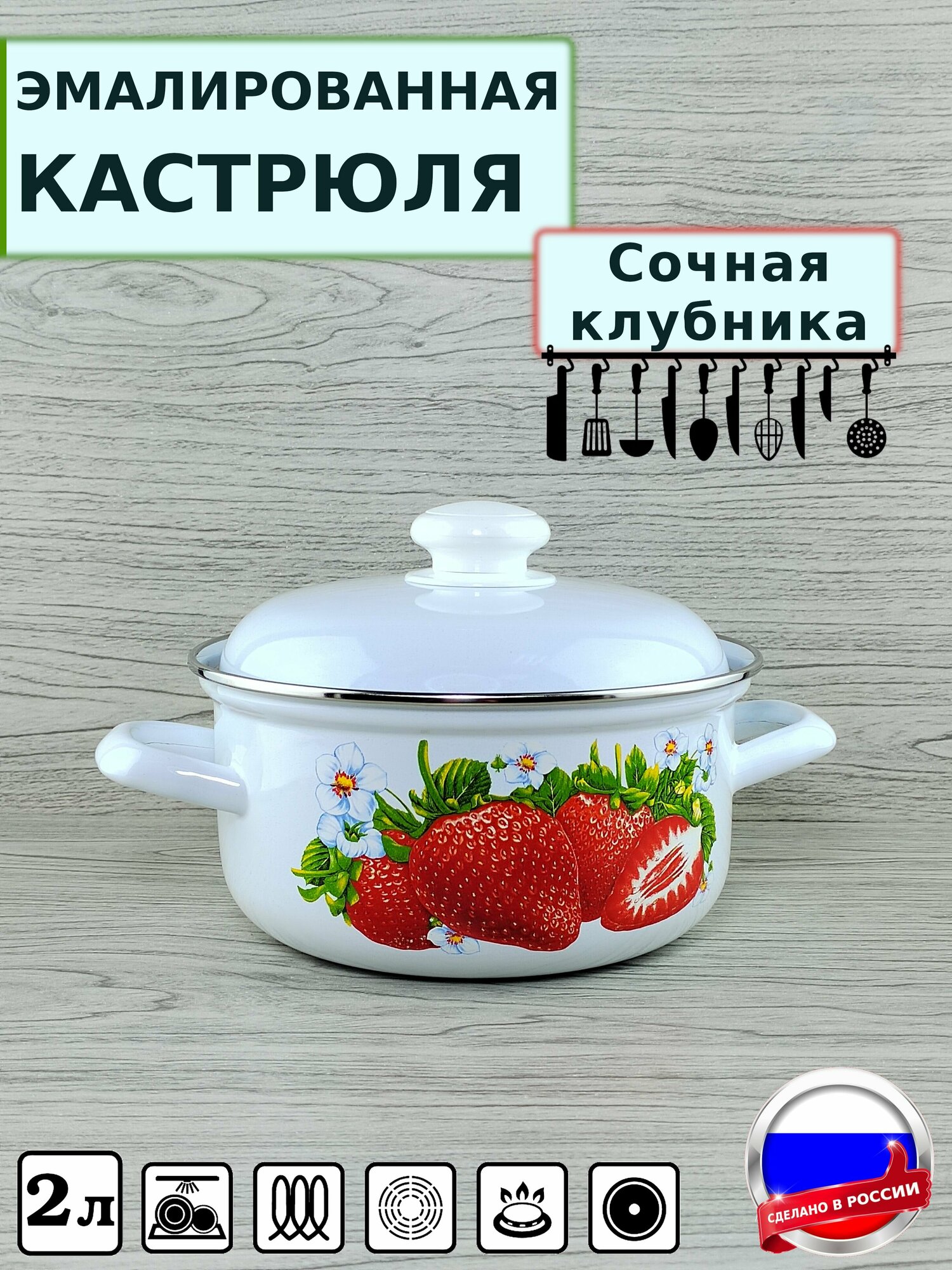 Кастрюля эмалированная 2 л с рисунком Сочная клубника