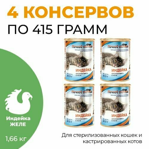 Консервы для кошек ночной охотник 4 шт по 415г Индейка для стерилизованных кошек и кастрированных котов в желе