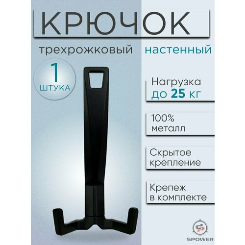 Крючок трехрожковый настенный металлический черный 1 шт